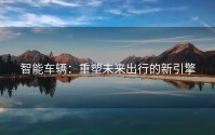 智能车辆：重塑未来出行的新引擎