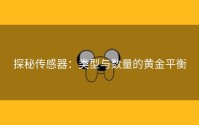 探秘传感器：类型与数量的黄金平衡