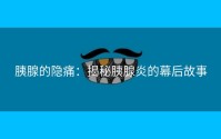 胰腺的隐痛：揭秘胰腺炎的幕后故事