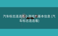 汽车标志连连看小游戏的基本信息 (汽车标志连连看)
