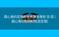 圆心角的定理跨学科题有哪些 弦 弧 (圆心角的定理和其逆定理)