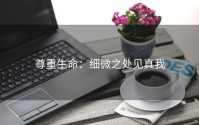 尊重生命：细微之处见真我