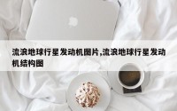 流浪地球行星发动机图片,流浪地球行星发动机结构图