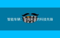 智能车辆：驶向未来的科技先锋