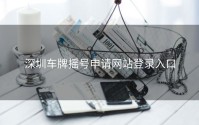 深圳车牌摇号申请网站登录入口