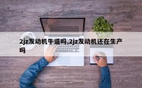 2jz发动机牛逼吗,2jz发动机还在生产吗