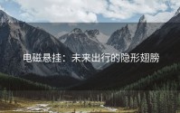 电磁悬挂：未来出行的隐形翅膀