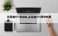 比亚迪473发动机,比亚迪473发动机图解