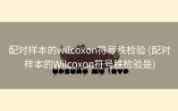 配对样本的wilcoxon符号秩检验 (配对样本的Wilcoxon符号秩检验是)