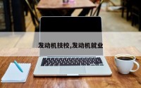 发动机技校,发动机就业