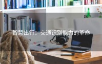 智慧出行：交通识别能力的革命