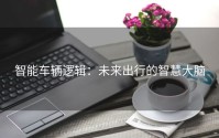 智能车辆逻辑：未来出行的智慧大脑