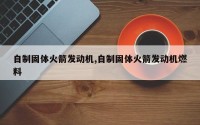 自制固体火箭发动机,自制固体火箭发动机燃料