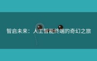 智启未来：人工智能终端的奇幻之旅
