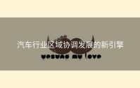 汽车行业区域协调发展的新引擎