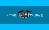 人工智能：探索未来的无限可能