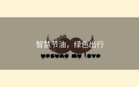 智慧节油，绿色出行