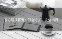 前方碰撞预警：智能守护，安全出行