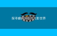 探寻癫痫背后的光影世界