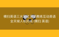 横扫英语三大困扰 英语教练互动英语全天候人机对练 (横扫 英语)