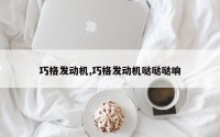 巧格发动机,巧格发动机哒哒哒响