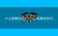 什么是模态指令? (什么是模态指令)