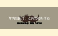 车内氛围灯：点亮驾驶新体验