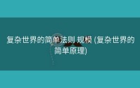 复杂世界的简单法则 规模 (复杂世界的简单原理)