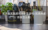 优质商家数据对冲单靠谱吗 (优质商家数据怎么看)