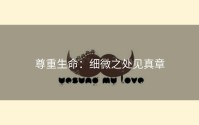 尊重生命：细微之处见真章