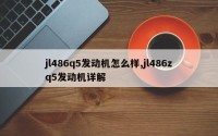 jl486q5发动机怎么样,jl486zq5发动机详解