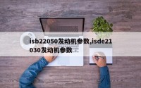 isb22050发动机参数,isde21030发动机参数