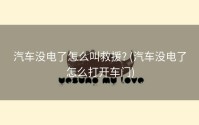 汽车没电了怎么叫救援? (汽车没电了怎么打开车门)