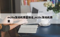 m20a发动机质量排名,m20c发动机质量