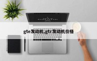 gte发动机,gtr发动机价格