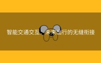 智能交通交互：未来出行的无缝衔接