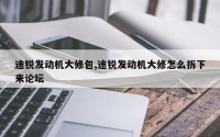 途锐发动机大修包,途锐发动机大修怎么拆下来论坛
