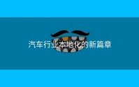 汽车行业本地化的新篇章
