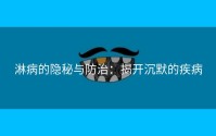 淋病的隐秘与防治：揭开沉默的疾病