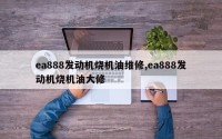 ea888发动机烧机油维修,ea888发动机烧机油大修