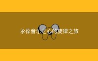 永葆音乐之心的旋律之旅