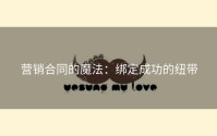 营销合同的魔法：绑定成功的纽带