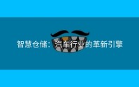 智慧仓储：汽车行业的革新引擎