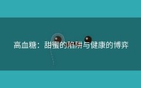 高血糖：甜蜜的陷阱与健康的博弈