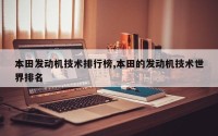 本田发动机技术排行榜,本田的发动机技术世界排名
