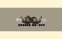 梦想不灭，坚持不止