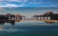 工业4.0：智能时代的革命浪潮