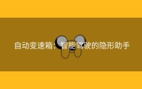 自动变速箱：智能驾驶的隐形助手