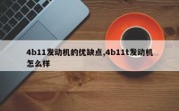 4b11发动机的优缺点,4b11t发动机怎么样