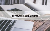 117发动机,117发动机哈雷